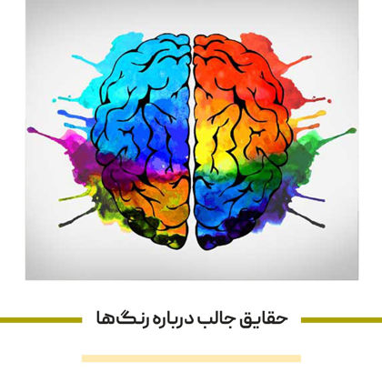 ۱۰ مورد از حقایق جالب درباره رنگ ها که احتمالاً نمی دانستید!